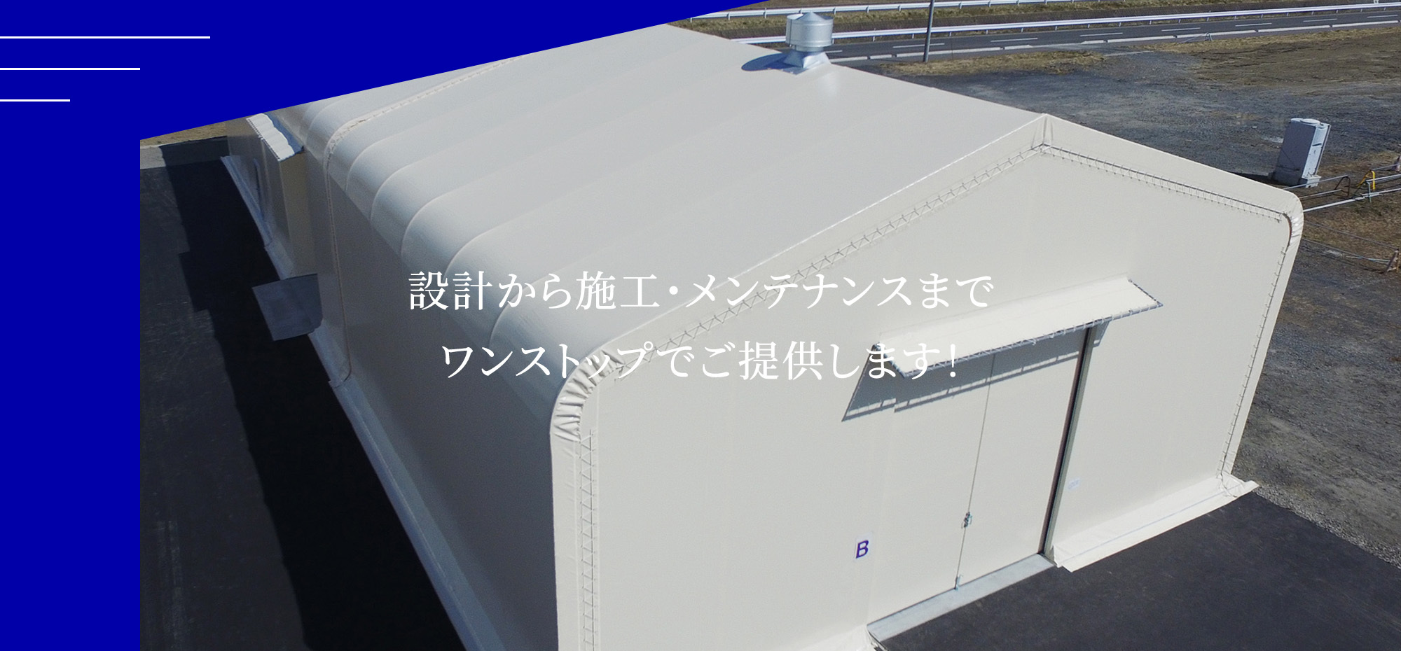 設計から施工・メンテナンスまでワンストップでご提供します！