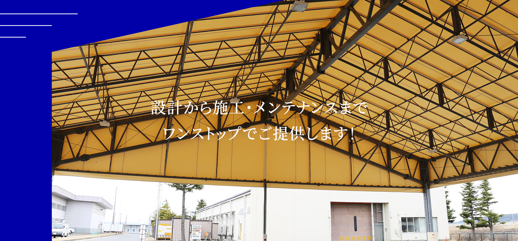 設計から施工・メンテナンスまでワンストップでご提供します！