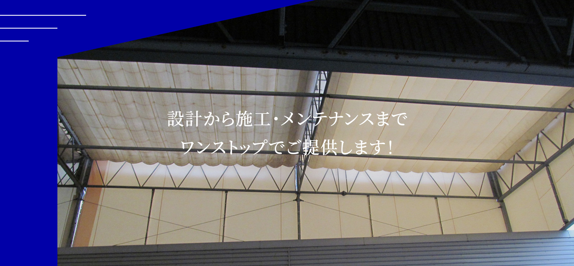 設計から施工・メンテナンスまでワンストップでご提供します！