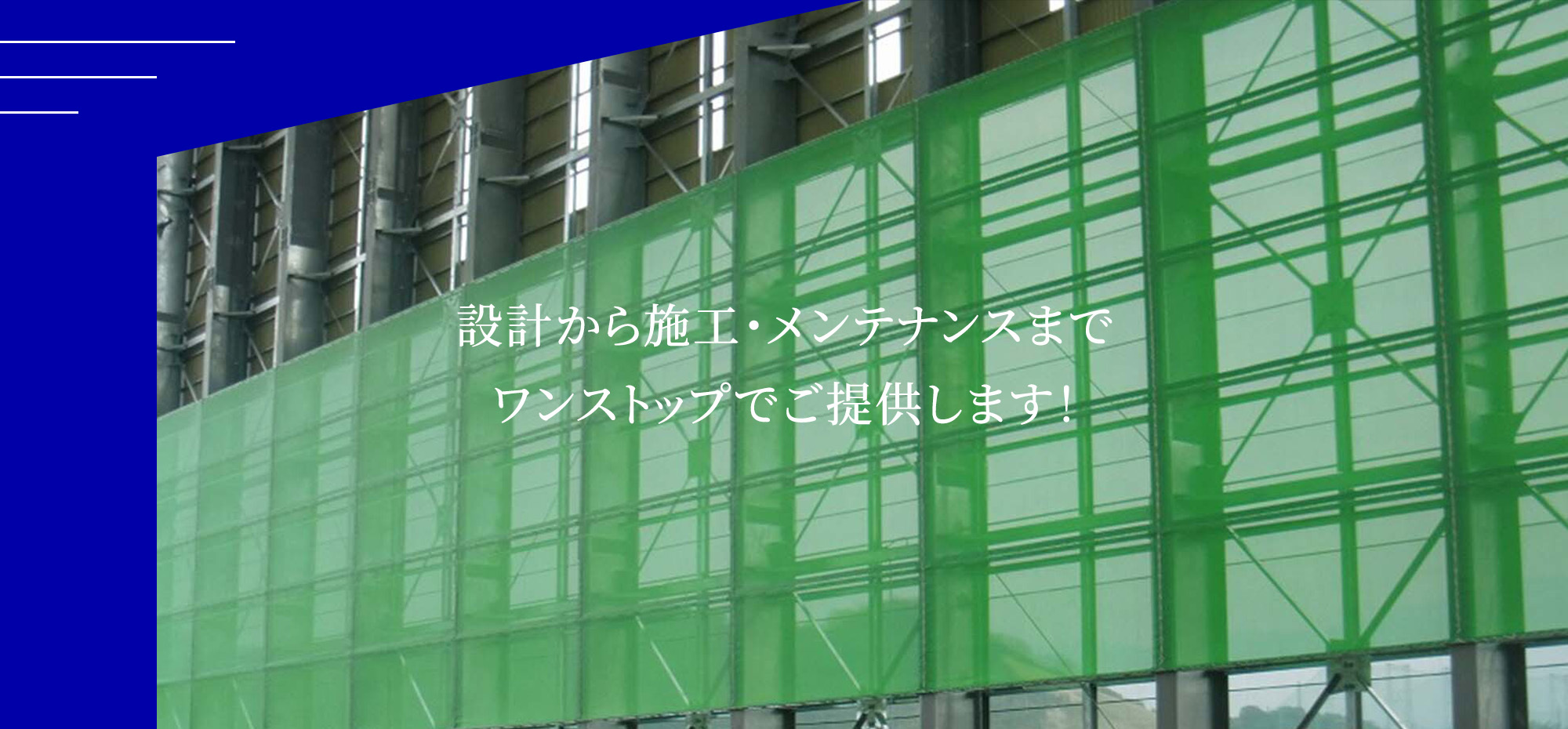 設計から施工・メンテナンスまでワンストップでご提供します！