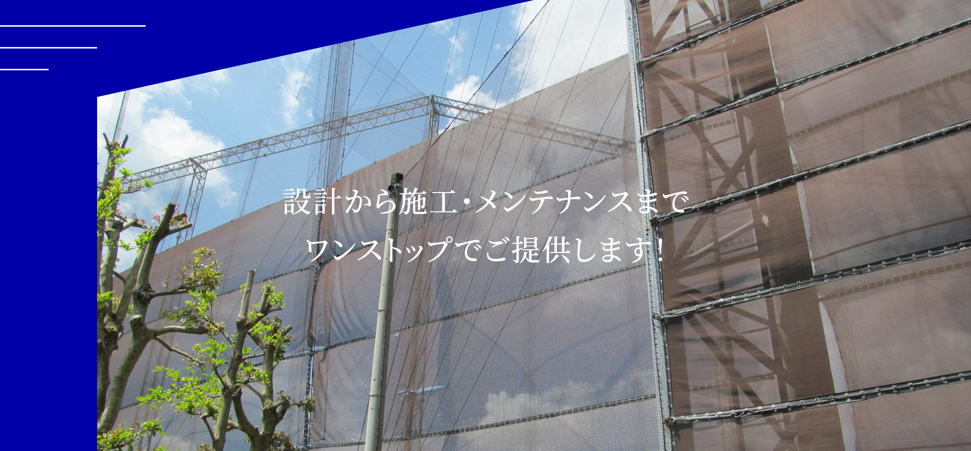 設計から施工・メンテナンスまでワンストップでご提供します！