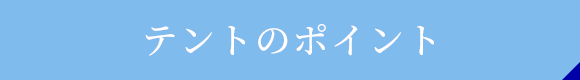 テントのポイント