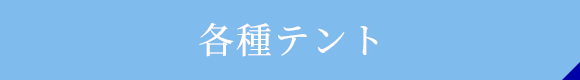 各種テント