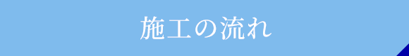 施工の流れ