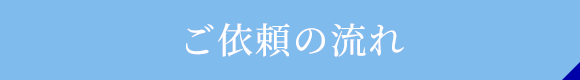 ご依頼の流れ