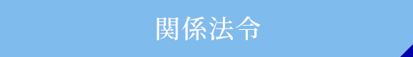関係法令