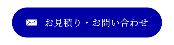 お見積り・お問い合わせ